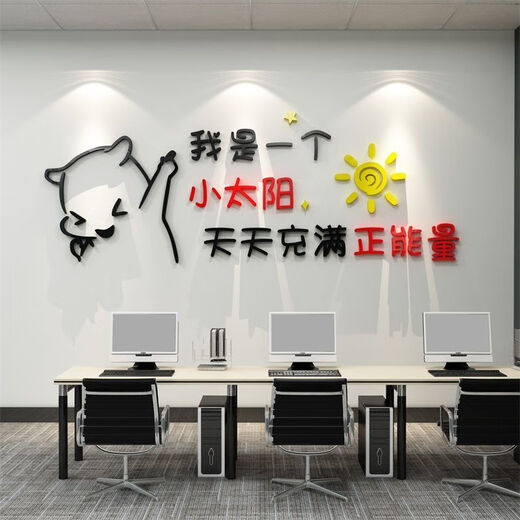 办公司室墙面装饰企业文化氛围布置进门形象感员工激励贴标语 12804小太阳-大红头+黑色+中黄  0cm*0cm