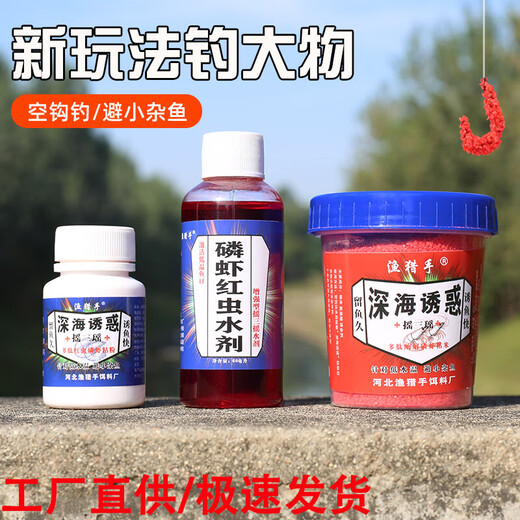 Shake three shake fish bait, special fishing sticky powder for wild fishing, empty hook sticky rice sticky bait, crucian carp dipped in krill and red worm liquid set, deep sea temptation- shake three shake set