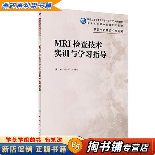 【用过的书 少量笔迹】 MRI检查技术实训与学习指导  周学军,孔祥闯 人民卫生出版社