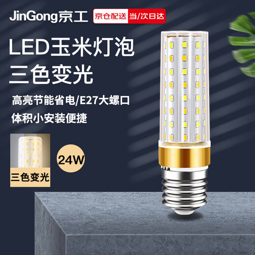 Jinggong LED corn light bulb energy-saving light bulb E27 large screw socket high-power three-color dimming chandelier household high-brightness light source