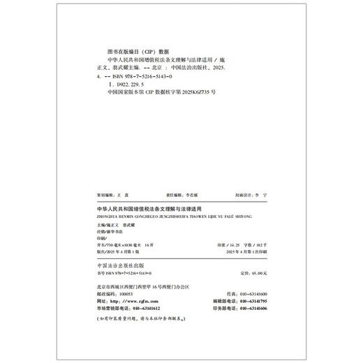 Understanding and legal application of the value-added tax law of the People's Republic of China
