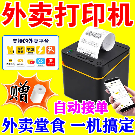 JD.com’s takeout printer, which automatically takes orders and delivers food, supports JD Fei’e’s self-smart printing paper, USB interface, and comes with a free roll of thermal paper.
