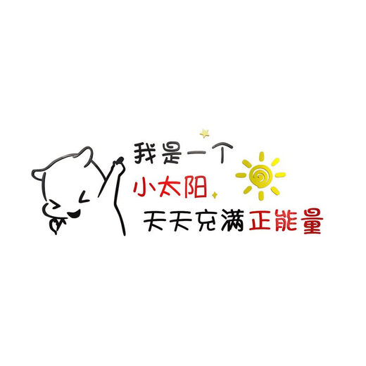 办公司室墙面装饰企业文化氛围布置进门形象感员工激励贴标语 12804小太阳-大红头+黑色+中黄  0cm*0cm