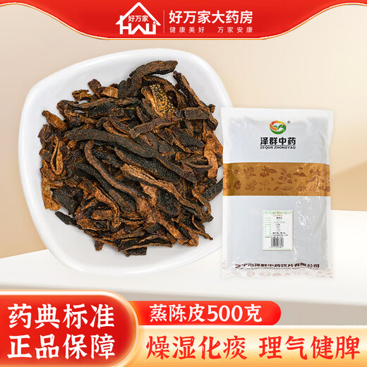 Zequn steamed tangerine peel warms the stomach and dissipates cold, regulates qi and strengthens the spleen. Chinese herbal medicine pieces, dried tangerine peel and shredded orange peel can be used with chrysanthemum, hawthorn, mulberry, and wolfberry soaked in water to make tea 500g/bag (powder can be made upon consultation)