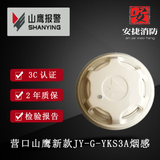 Yingkou Shanying smoke detector JY-G-YKS3A smoke alarm point type photoelectric smoke fire detector 4310A layer display