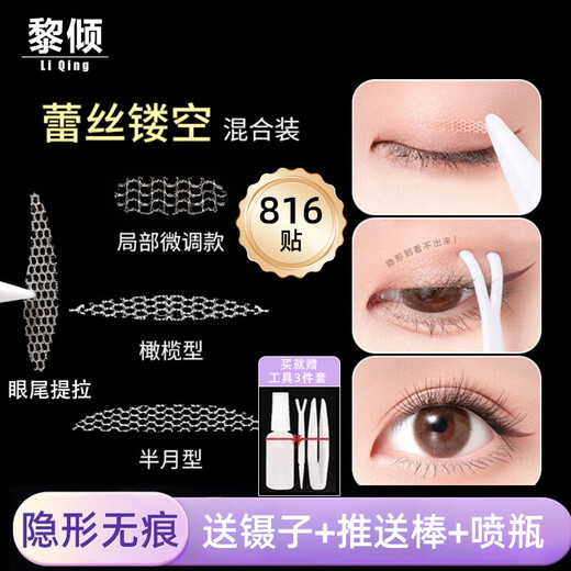 Li Qing Lace Hollow Double Eyelid Sticker Mixed Pack 816 Sticker Free Tools Partially Invisible Glue-Free and Sticks to Water
