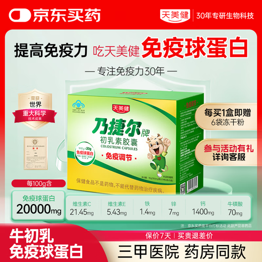 L'immunoglobuline pour enfants en poudre lyophilisée de colostrum bovin de marque Tianmei Jiannaijier améliore et améliore l'immunité des capsules de colostrum