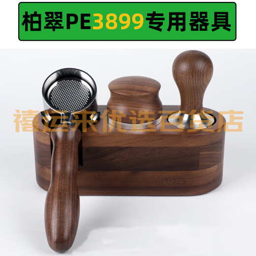 Baicui Petrus/Baicui PE3899 coffee machine bottomless handle 58mm cloth powder press 3899 special accessories 3899 walnut elastic black three-piece set (horizontal style)