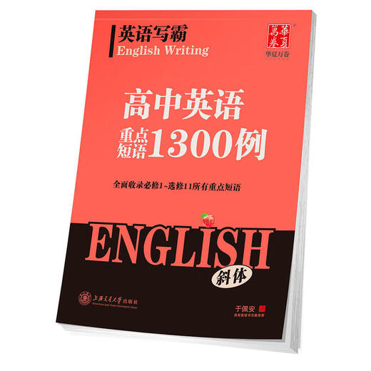 【特价商品】华夏万卷 语文英语写霸 小学初中高中必背古诗文 3500词高中英语满分作文 重点短语1300例 小学必背古诗文 全国通用 高中英语读后续写