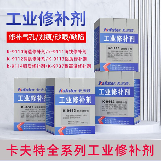 卡夫特K9113铝质修补剂9110/9111/9112/9737铸工胶铸铁不锈钢铁质 K-9111-500克/盒
