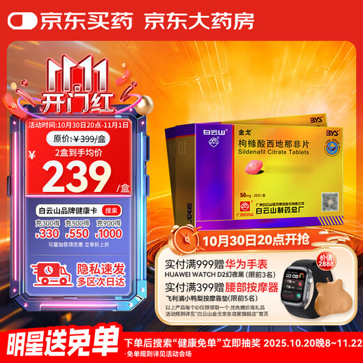 Baiyunshan Jinge Sildenafil Citrate Tablets 50mg*20 Tablets 2 Boxes Men's Medicine Jingdong Pharmacy