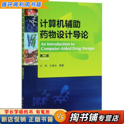 【用过的书 少量笔迹】 计算机辅助药物设计导论 第2版 付伟,叶德泳 编著 化学工业出版社