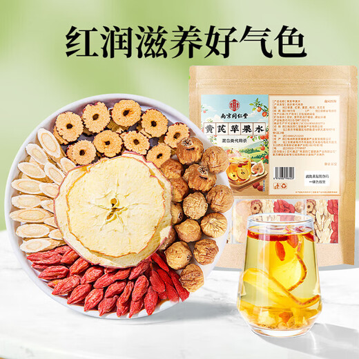 南同四海南京同仁堂苹果黄芪水(苹果整片)黄芪麦冬枸杞红枣气血素颜水果茶