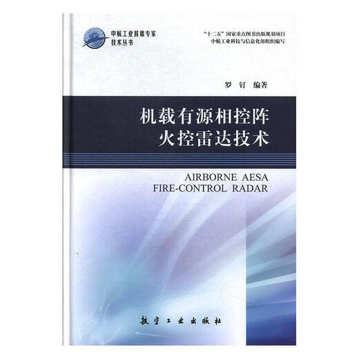 Airborne active phased array fire control radar technology by Luo Ding, Aviation Industry Press 9787516514122