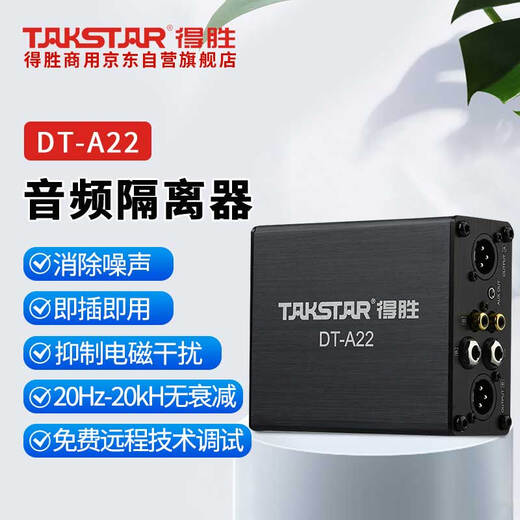 TAKSTAR audio isolator is suitable for live performances, recording studios, radio stations, etc. DT-A22