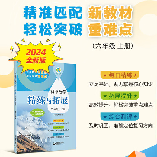 2025秋季新教材初中数学精练与拓展六七八年级上下册配套同步练习每日精练拓展提升综合测评小学678年级二学期 怎样学好初中英语+英语精练与拓展（新教材同步） 六年级上