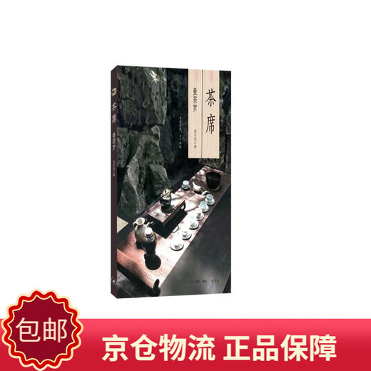 [正版包邮][京仓京配]茶席：曼荼罗[中国台湾]池宗宪97871080**684