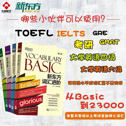 New Oriental Flagship New Oriental Vocabulary Advanced Vocabulary Basic+6000+12000+23000 A total of 4 books on core high-frequency words for level 4 and level 6 Junior high school and high school postgraduate entrance examination IELTS TOEFL vocabulary recitation New Oriental Vocabulary Advanced all four volumes