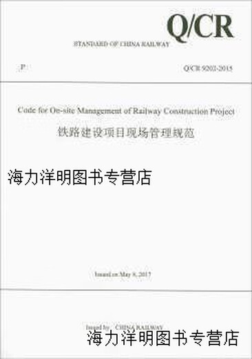 
[Genuine book] Railway construction project site management specifications (QCR9202-2015 English) Edited by China Railway Corporation China Railway Publishing House