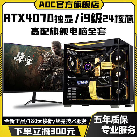 AOC Intel i9 level 24 cores 48 threads + RTX4070/RTX4060/RTX3060 independent graphics game assembly host home business office design desktop computer complete set configuration seven Ai simulation computing / super multi-open / fever e-sports computer host + peripheral gift package + 27-inch A-class e-sports ultra-clear curved screen