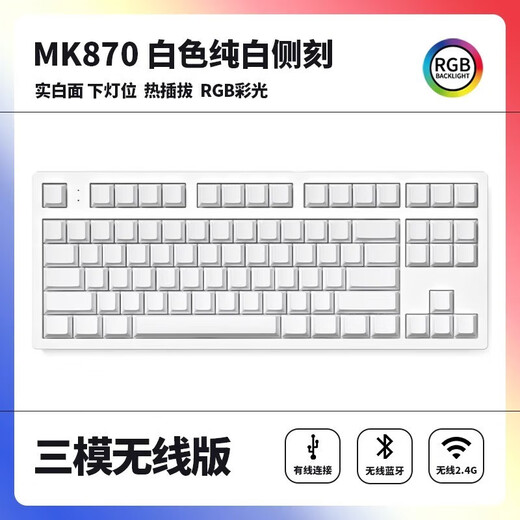 腹灵MK870纯白侧刻机械键盘成品客制化套件87键热插拔电竞游戏办公 白色单模版+蓝白侧刻键帽 BOX白轴V2【青轴升级版】