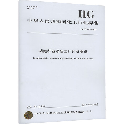 硝酸行业绿色工厂评价要求 HG/T 6169-2023 图书