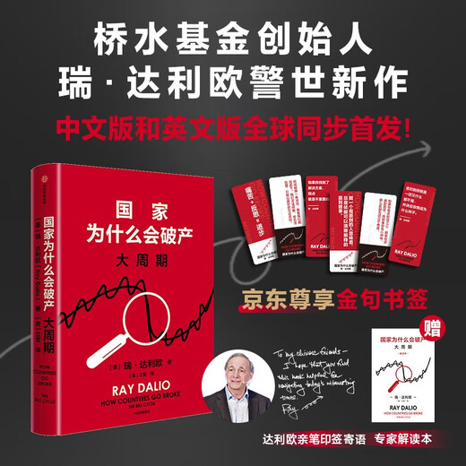 京东尊享金句书签 国家为什么会破产 大周期 瑞·达利欧2025警世新作 纽约时报畅销书榜首 亚马逊经济投资新书榜top1 原则 债务危机 论美国 国家为什么会失败 中信出版社