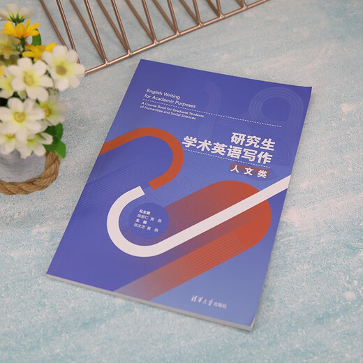 研究生学术英语写作：人文类