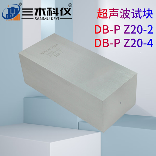三木科仪DB-P Z20-2/4型标准试块NB/T47013.3-2023（JB/T9214）超声波试块 DB-H2（JB/T 10062）