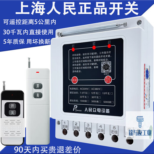 Pupan Shanghai People's 380v water pump wireless remote control switch three-phase motor remote control protection pouring ground remote control 380v imported chip 1000 meters 7.5kw dual remote