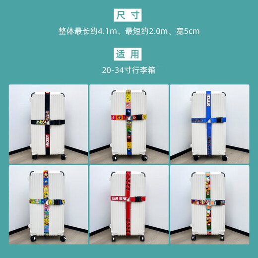 创京懿选行李箱绑带行李箱包打包带十字旅行拉杆箱十字加固绑带固定绳卡通 十字绑带：彩色小 加长加厚