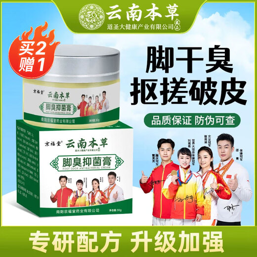 Yunnan herbal foot odor antibacterial cream 30g*1 external antibacterial cream herbal formula antiperspirant peeling and antibacterial cream