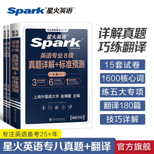 星火英语专八真题试卷备考2026专八备考资料全套专八词汇单词书阅读听力改错翻译写作文专项训练tem8英语专业八级考试卷历年真题指南模拟题集 【翻译提升】专八真题试卷+专八翻译180篇