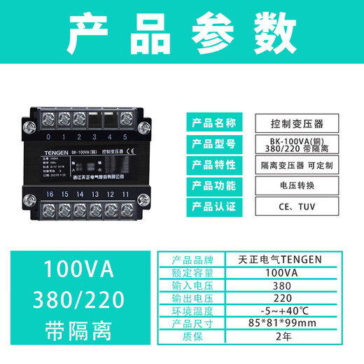Tianzheng Electric TENGEN control transformer BK-100VA (copper) 380/220 with isolation (1 unit/box) input 380V output 220V