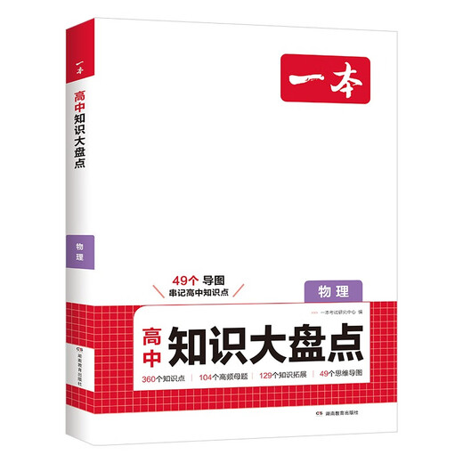一本高中物理知识大盘点 2026同步教材思维导图速记知识清单解题方法期中期末高考总复习高一二三练习册