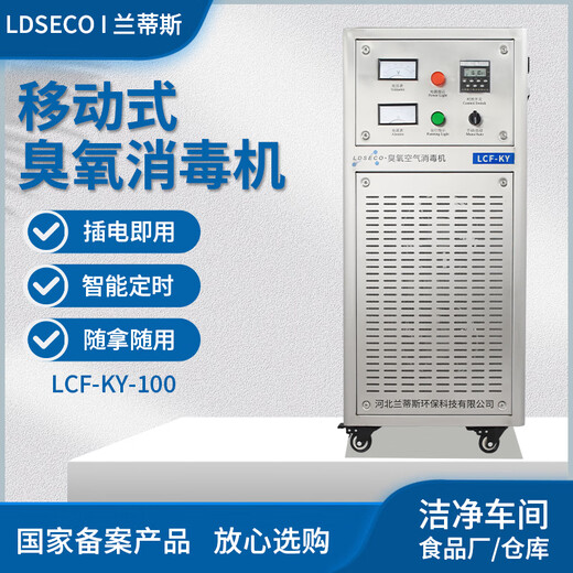 LDSECO Landis ozone generator industrial space breeding factory warehouse food factory pharmaceutical clean workshop sterilization and deodorization ozone disinfection machine LCF-KY LCF-KY-100 suitable for 2000 cubic meters