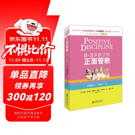 0～3岁孩子的正面管教  