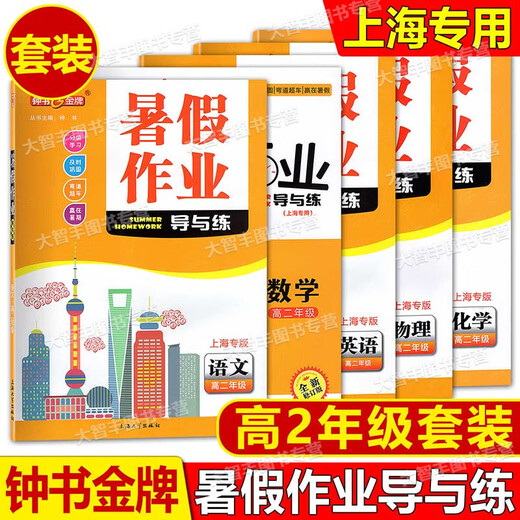 Zhongshu Sommer Hausaufgaben Anleitung und praktizieren chinesische Mathematik Englische Physik und Chemie 678/Klasse 678/Klasse 1st/Klasse 1st/Klasse 2. Semester Sommer -Hausaufgaben -Kenntnis