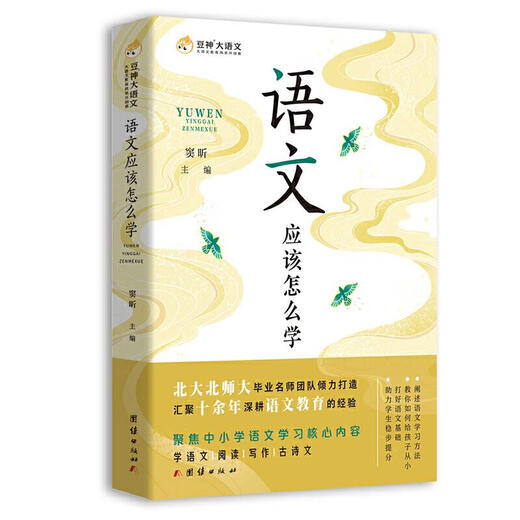 语文应该怎么学 窦昕 主编 团结出版社 9787512684331