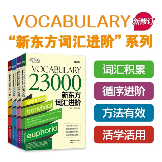 New Oriental Flagship New Oriental Vocabulary Advanced Vocabulary Basic+6000+12000+23000 A total of 4 books on core high-frequency words for level 4 and level 6 Junior high school and high school postgraduate entrance examination IELTS TOEFL vocabulary recitation New Oriental Vocabulary Advanced all four volumes