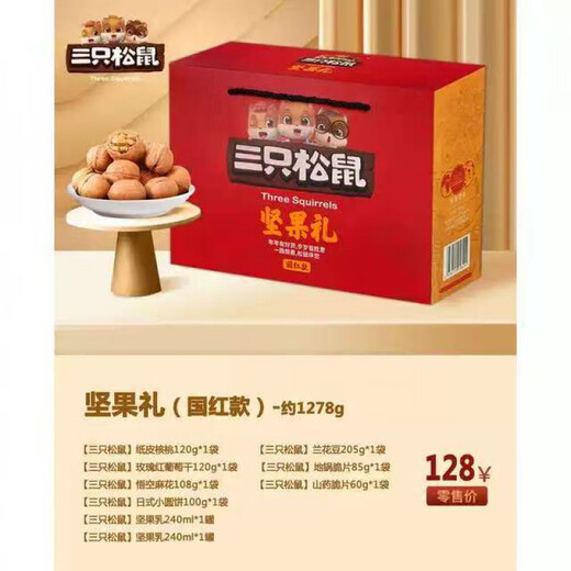 三只松鼠【芭芭农场兑换】坚果礼国红款1278g 三只松鼠国红款1278g礼盒