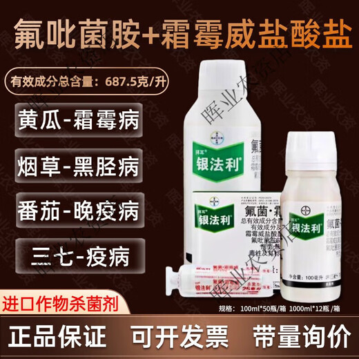 Bayer Silver Farley German Bayer Fluorobacterium downy mildew tomato downy mildew cucumber disease Silver Farley pesticide fungicide 100ml