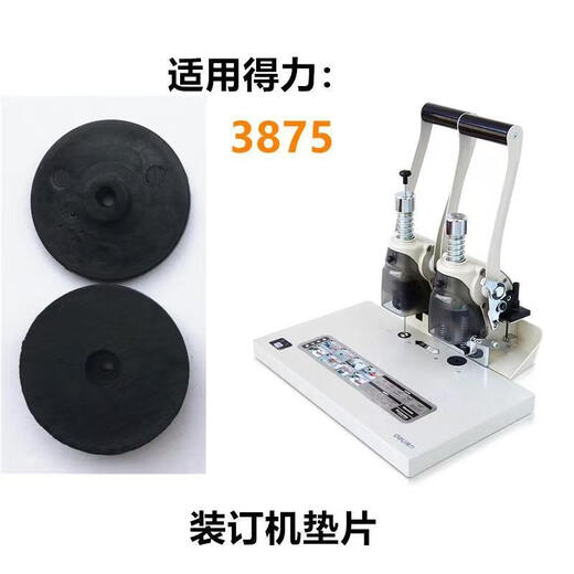 得力佳适用得力3888 3880 3875 3877装订机垫片33015打孔机垫导电橡胶垫欣越钻刀保护垫 买10送1 发11个 得力3884/14660垫片【10个装】