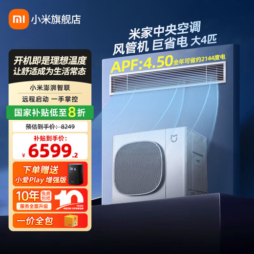 Xiaomi (MI) Mijia central air conditioner, huge power saving, 4 HP duct machine, new level of energy efficiency, variable frequency heating and cooling household embedded living room air conditioner 2026 model, 4 HP, level one energy efficiency 90FW-OC20/N2B1