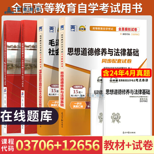 Учебники для экзаменов для самообучения + работы для экзаменов для самообучения за прошлые годы 03706 книг 15042 Идеологическое и моральное воспитание и правовые основы 12656 Мао Цзэдун Книжный репетиторский колледж Мао Цзэдуна для бакалавриата Набор книг для заочных материалов для экзаменов для взрослых 12656 Мао Цзэдун Банк общих экзаменационных вопросов Мао Цзэдуна Национальный общий