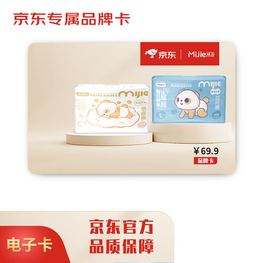Mijie brand E card, face value 69.9 (electronic card), can only purchase products from Mijie’s self-operated stores