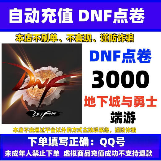 Automatic recharge. Dungeon and Fighter terminal game point coupon game currency recharge. DNF point coupon recharge. dnf terminal game fast to account card recharge. 3000 points. Please do not recharge. Beware of fraud.
