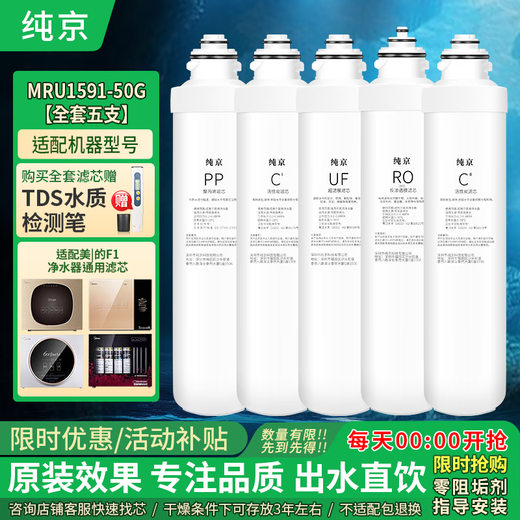 Чуньцзин универсально адаптируется к фильтрующему элементу очистителя воды Midea серии F1. Хлопковый фильтрующий элемент из ПП, RO, обратный осмос. C1, передний активированный уголь, C2, задний активированный уголь, питьевой фонтанчик для очистки воды, полный набор фильтрующих элементов MRU1591-50G, полный набор из пяти штук.