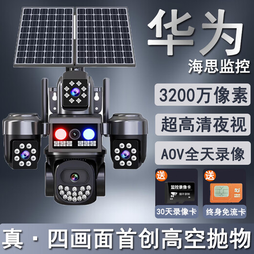 Qishiming 4G5G solar surveillance camera four-lens AOV high-altitude parabolic life-long free traffic 360 panoramic full-color night vision tracking no power and no network outdoor outdoor ultra-high definition True four-lens solar power + 32 million pixels + life-long free traffic Free 30-day loop recording + AOV all-day video + 30-meter AI sensor Huawei HiSilicon chip + tracking sensor + two-way voice + mobile phone nationwide remote