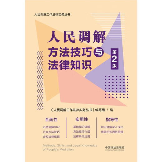 People's Mediation Methods, Skills and Legal Knowledge (Second Edition) People's Mediation Work Legal Practice Series
